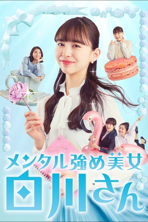 内心强大的美女白川