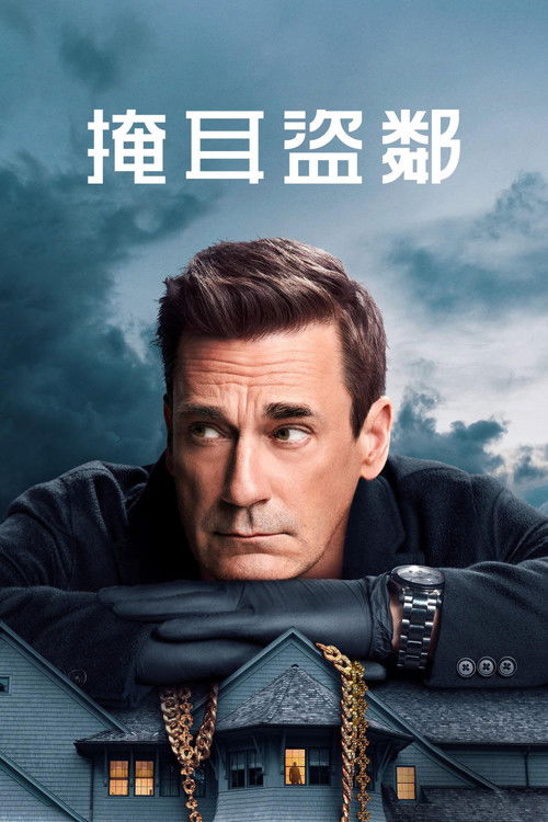 掩耳盗邻