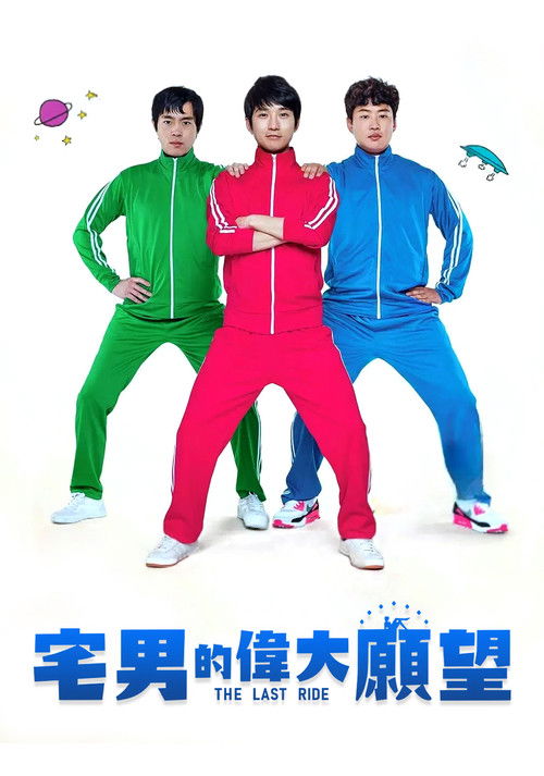 伟大的愿望