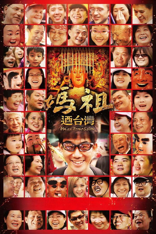妈祖游台湾