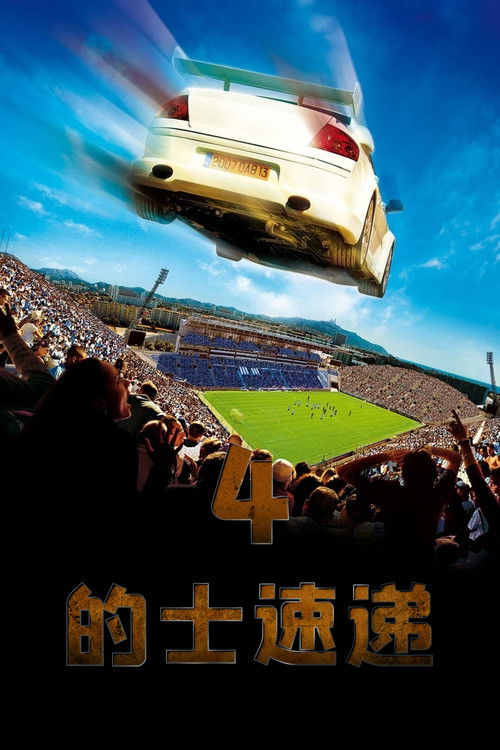 的士速递4