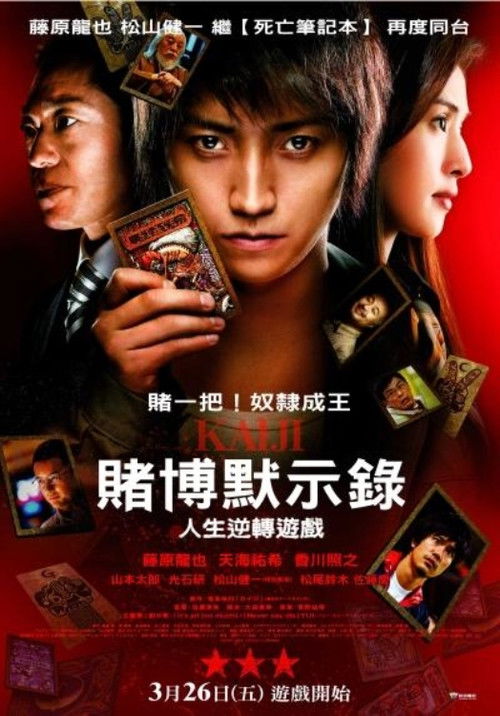 赌博默示录：人生逆转游戏