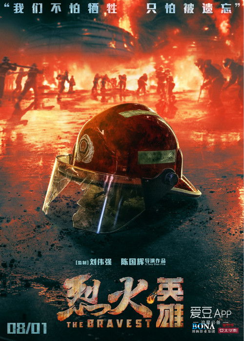 烈火营救