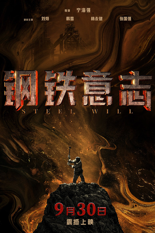 钢铁意志