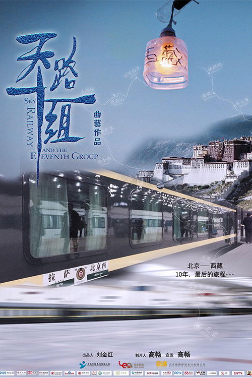天路十一组