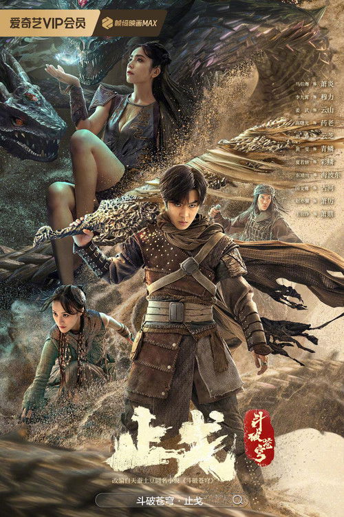 斗破苍穹2：止戈