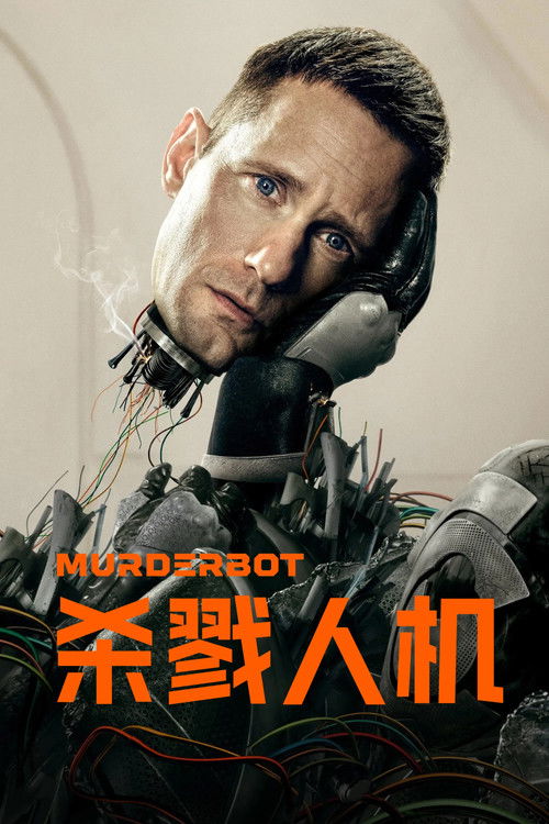 杀戮人机
