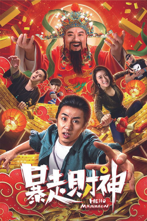 暴走财神