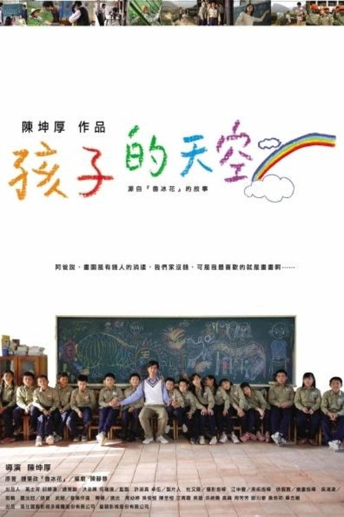 新鲁冰花：孩子的天空