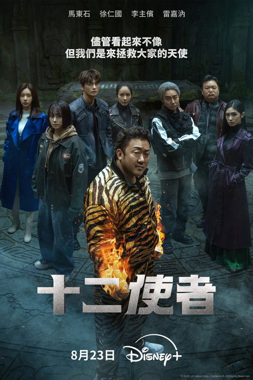 十二使者