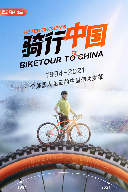 骑行中国
