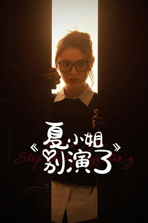 夏小姐别演了