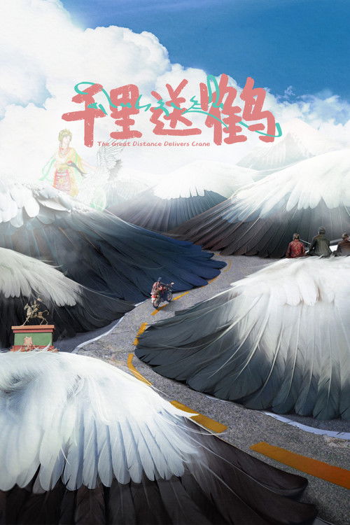 千里送鹤