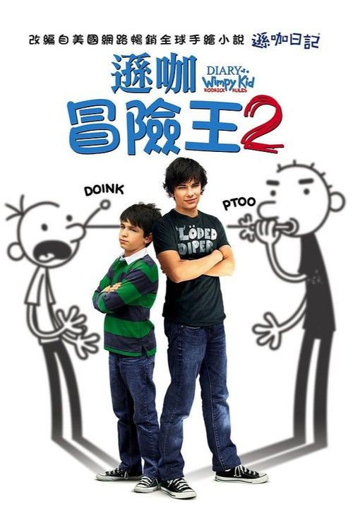 小屁孩日记2