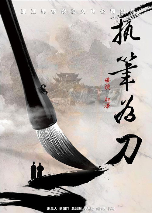 执笔为刀