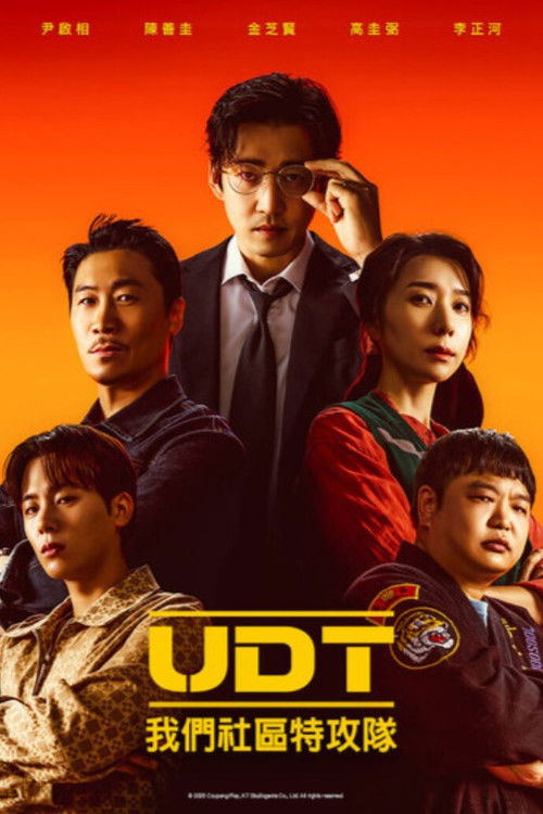 UDT：我们小区特工队
