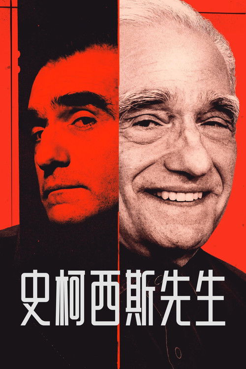 斯科塞斯先生