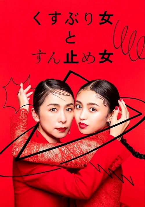 封闭女和寸止女