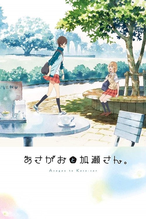 牵牛花与加濑同学