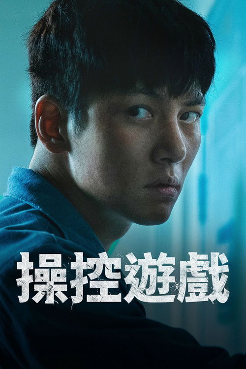 操控游戏