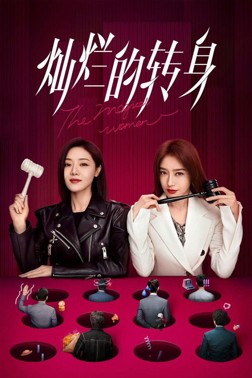 灿烂的转身