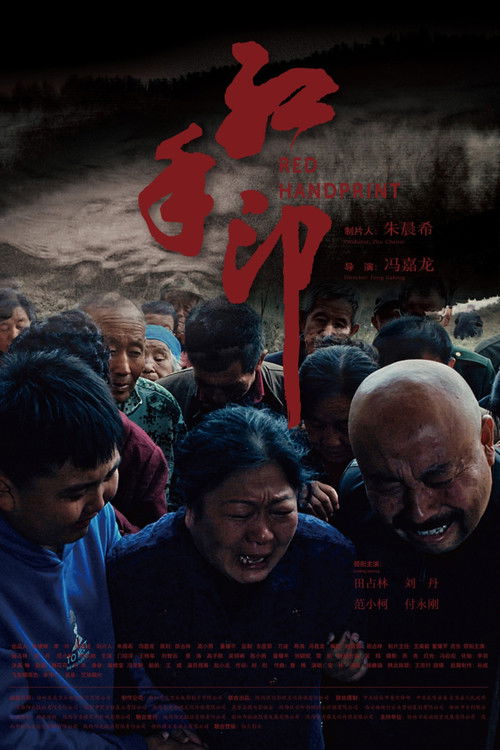 红手印