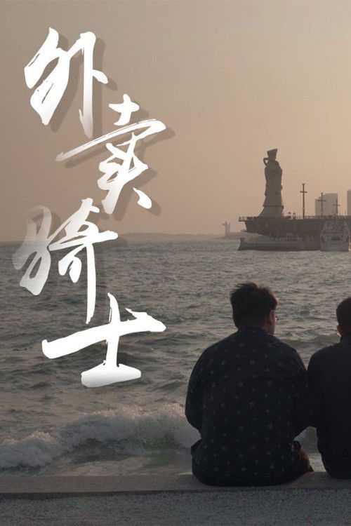 外卖骑士