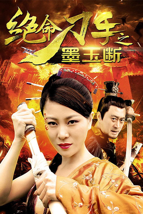 绝命刀手之墨玉断