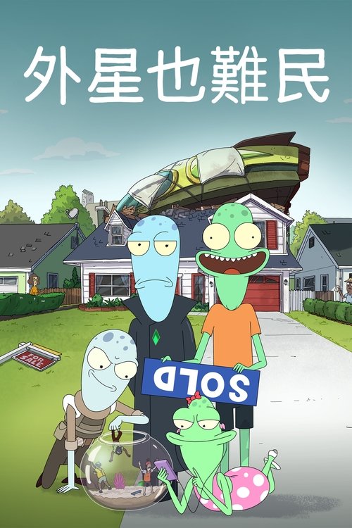 外星也难民