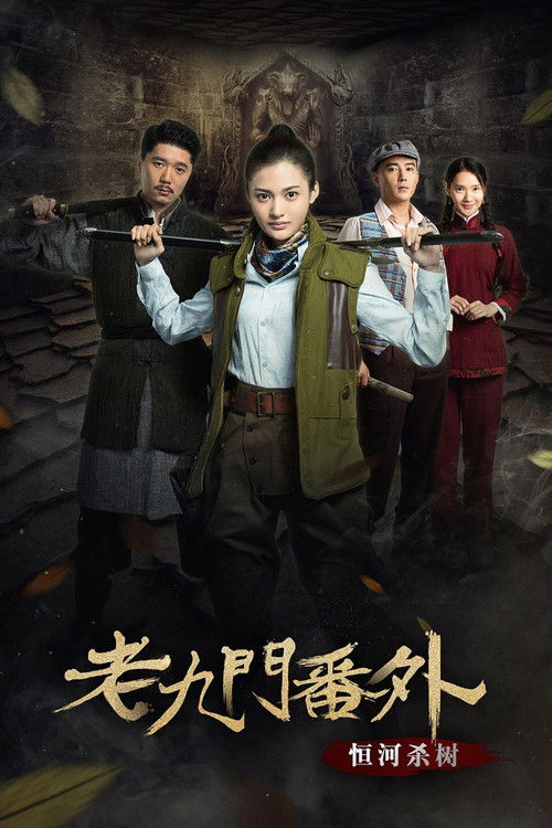 老九门番外之恒河杀树
