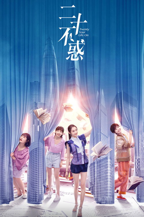 二十不惑