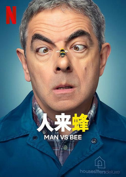 人来蜂