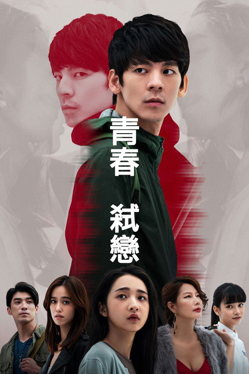青春弑恋