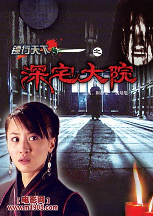 镖行天下3：深宅大院