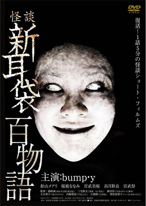 怪谈新耳袋：百物语