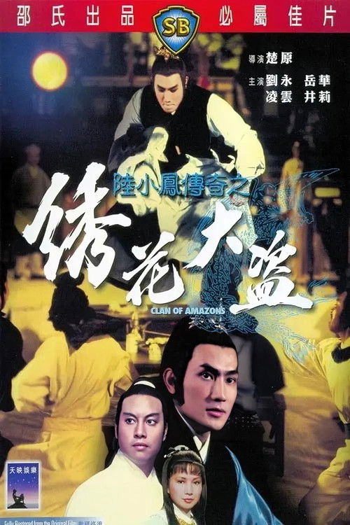 陆小凤传奇之绣花大盗