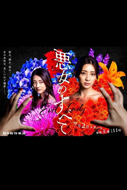 恶女的一切