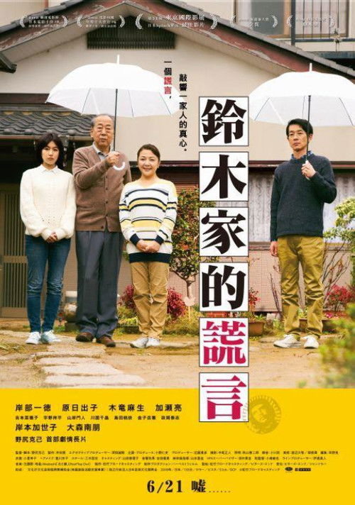 铃木家的谎言