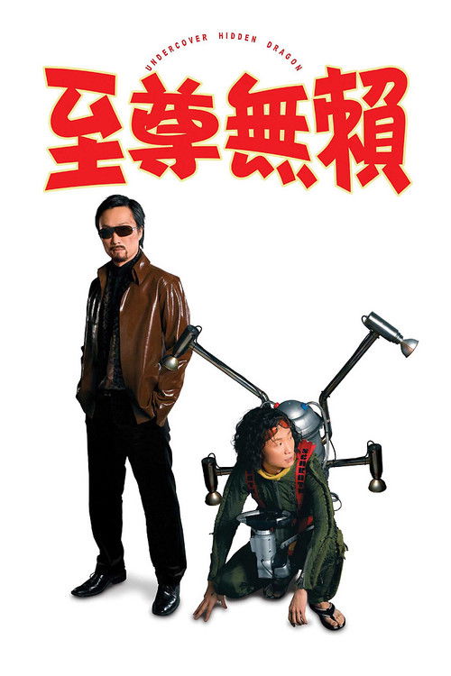 至尊无赖