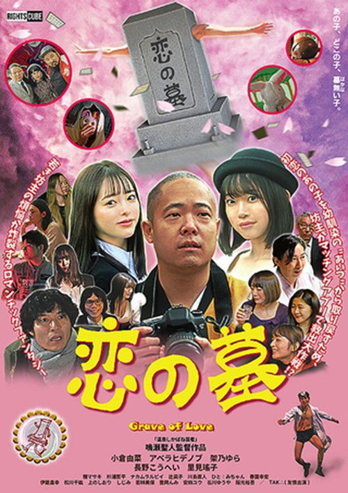 恋之墓