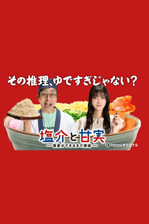 盐介与甘实 在荞麦面做好之前是侦探