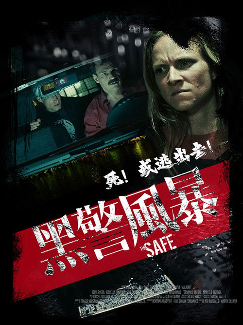 黑警风暴