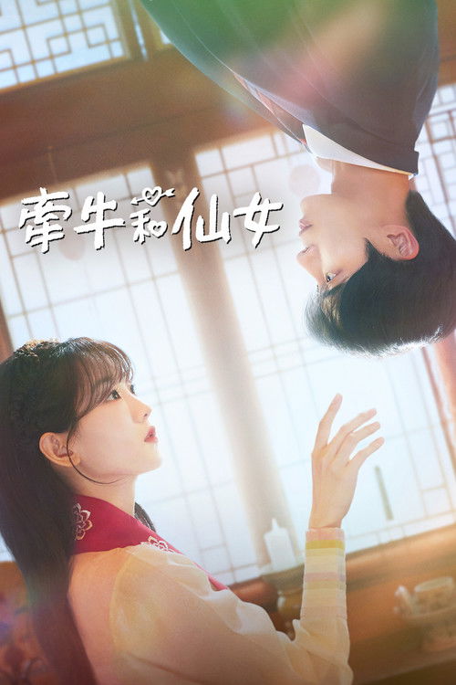 牵牛和仙女