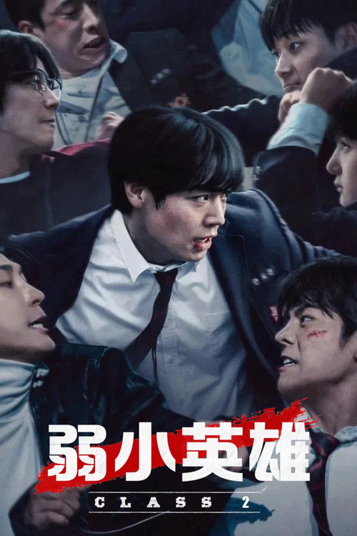 弱美男英雄