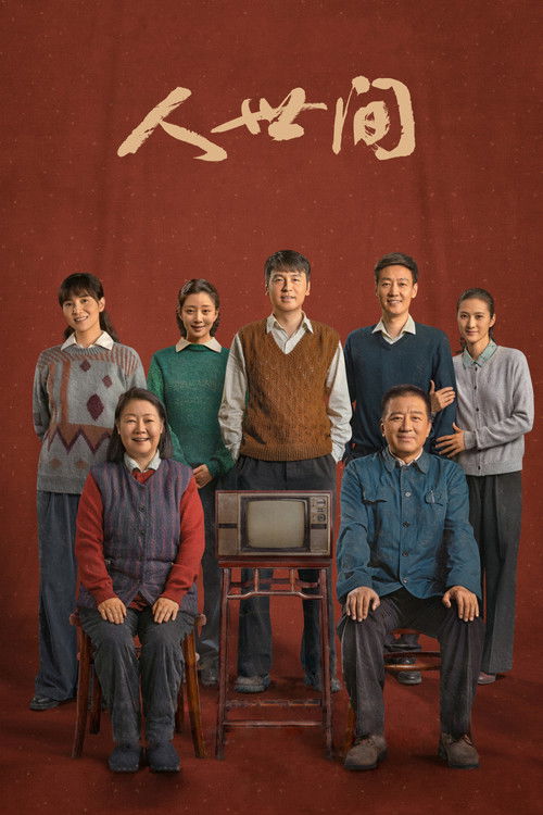 人世间