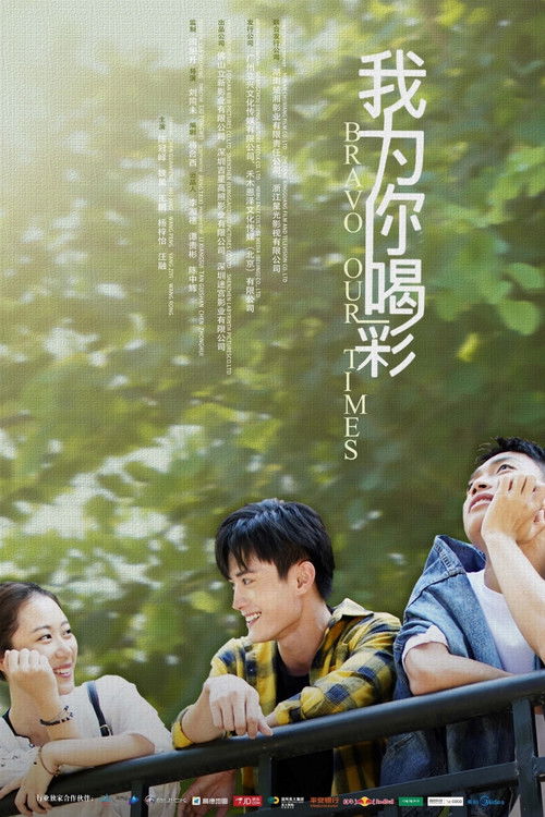 我为你喝彩