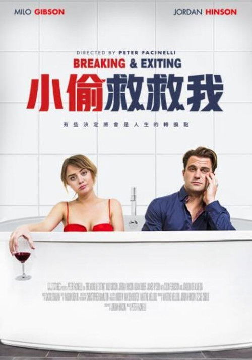 闯入逃离