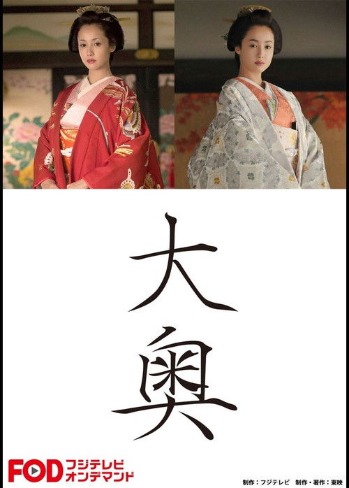 大奥恶女
