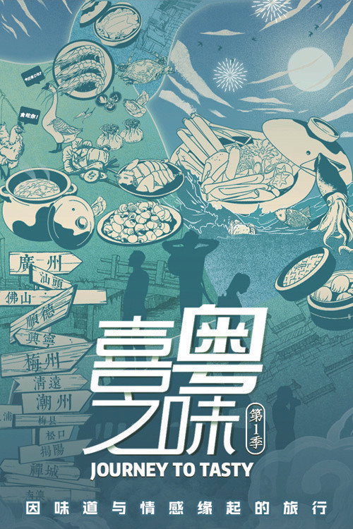 喜粤之味