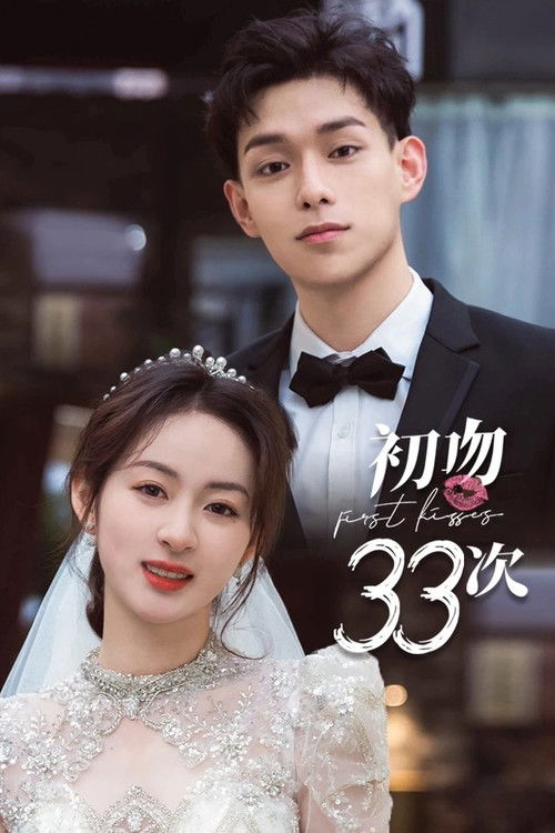 初吻33次